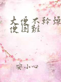 大便不干燥但排便困难