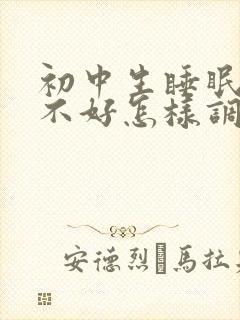 初中生睡眠质量不好怎样调理好