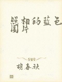 照相的蓝色背景图片