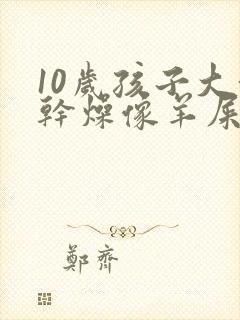 10岁孩子大便干燥像羊屎蛋