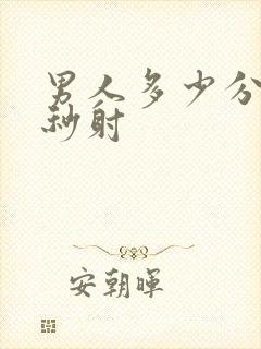 男人多少分钟算秒射