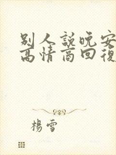 别人说晚安怎么高情商回复