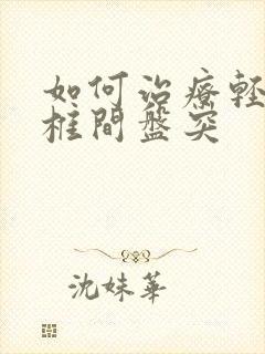 如何治疗轻度腰椎间盘突