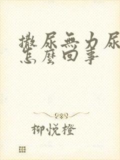 撒尿无力尿不尽怎么回事