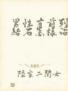 男性有前列腺有结石怎样治疗比较好