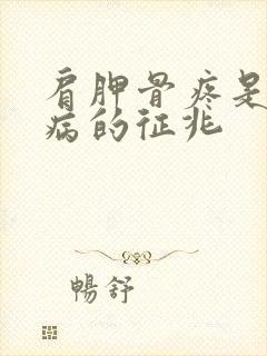 肩胛骨疼是什么病的征兆