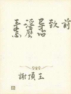 手淫导致前列腺怎么治