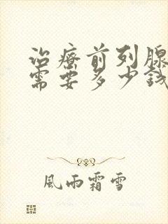 治疗前列腺费用需要多少钱