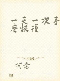 一天一次手淫怎么恢复