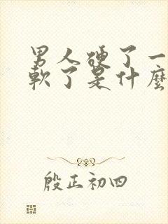 男人硬了一下又软了是什么原因