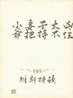 小妻子太凶,陆爷把持不住了 小说免费阅读