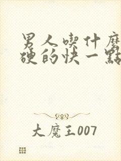 男人吃什么药能硬的快一点