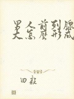 男人前列腺有肿大怎么形成的