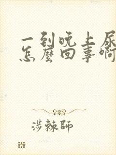 一到晚上尿频是怎么回事啊