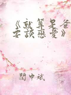 《就算是爸爸也要谈恋爱》未删减