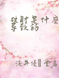 破财是什么原因导致的