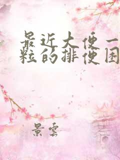 最近大便一粒一粒的排便困难