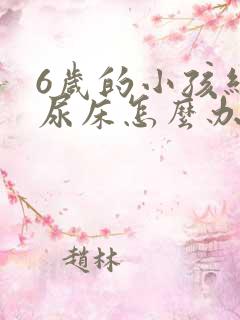 6岁的小孩经常尿床怎么办