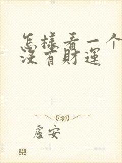 怎样看一个人有没有财运