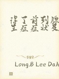 得了前列腺有增生症症状及治疗方法