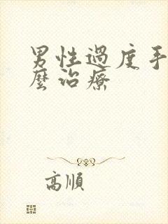 男性过度手浮怎么治疗