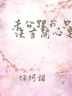 老公跟我只有性 没有关心是不是不爱我了