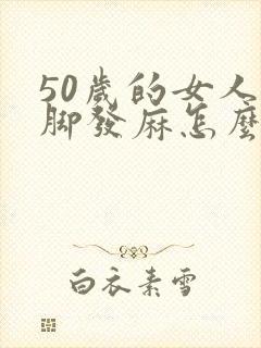 50岁的女人手脚发麻怎么回事