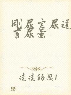 刚尿完尿道口又有尿意