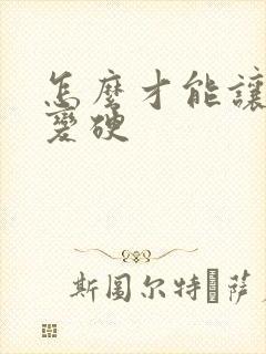 怎么才能让男性变硬