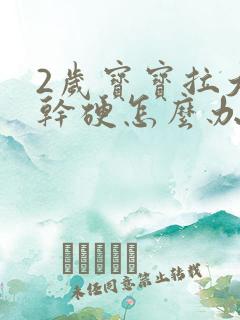 2岁宝宝拉大便干硬怎么办