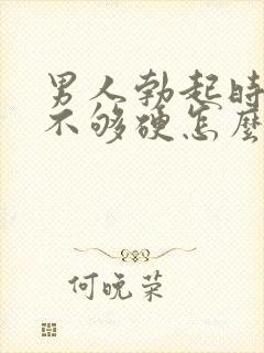 男人勃起时间短不够硬怎么回事