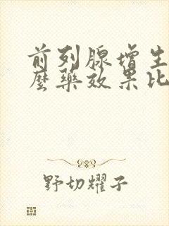 前列腺增生吃什么药效果比较好