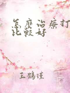 怎么治疗打呼噜比较好