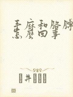 手麻和胳膊麻是怎么回事