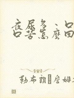 夜尿多丶口干,口苦怎么回事