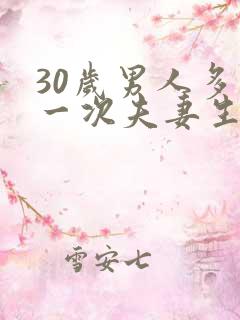 30岁男人多久一次夫妻生活才算正常