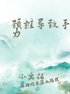 颈椎导致手麻无力