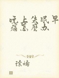 晚上失眠早上头痛怎么办