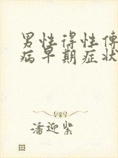 男性得性传播疾病早期症状