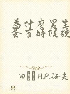 为什么男生的蛋蛋有时候硬有时候软