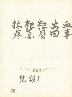 拉粑粑出血屁眼疼怎么回事