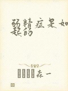 弱精症是如何引起的