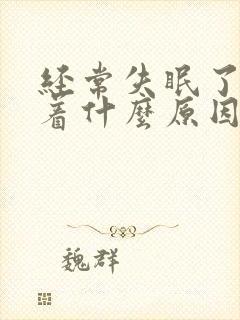 经常失眠了睡不着什么原因