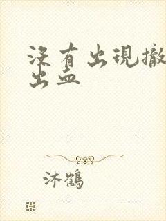 没有出现撤退性出血