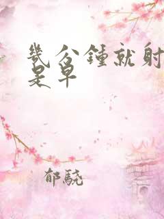 几分钟就射是不是早