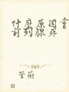 什么原因会造成前列腺疼