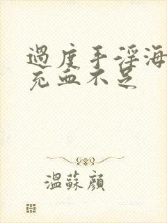 过度手淫海绵体充血不足