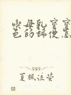 吃母乳宝宝拉绿色的稀便怎么回事