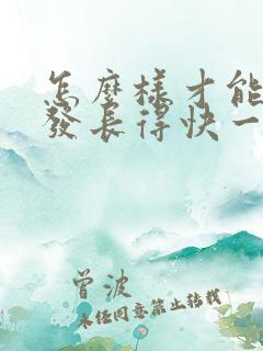 怎么样才能让头发长得快一些