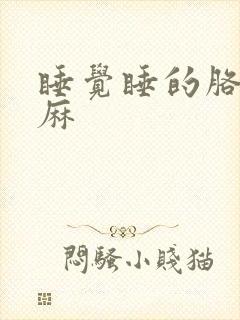 睡觉睡的胳膊手麻